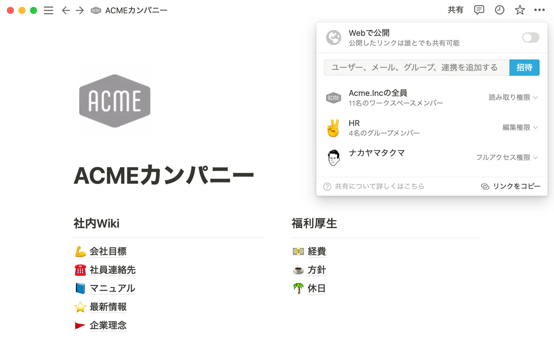 会社の全員がこのページを閲覧できますが、編集権を持っているのは人事部だけです。